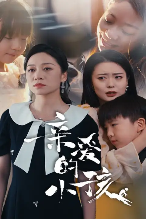 《亲爱的小孩》封面