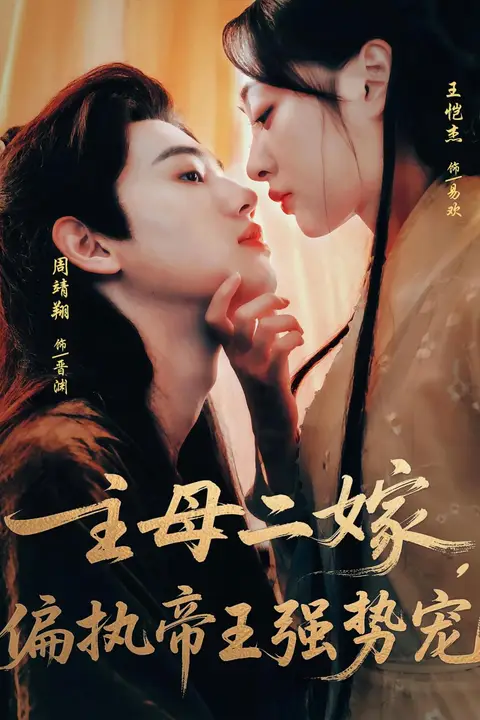 《主母二嫁偏执帝王强势宠》封面