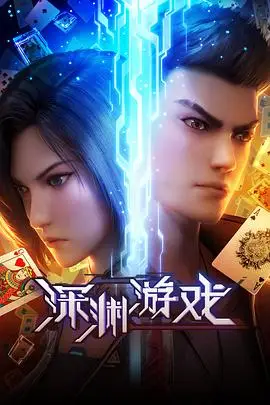 《深渊游戏》封面