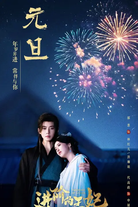 《进阶的王妃》封面