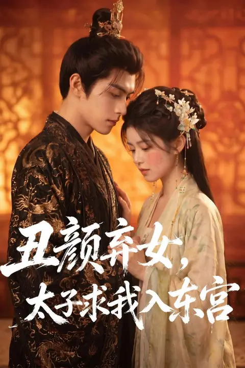 《丑颜弃女，太子求我入东宫》封面