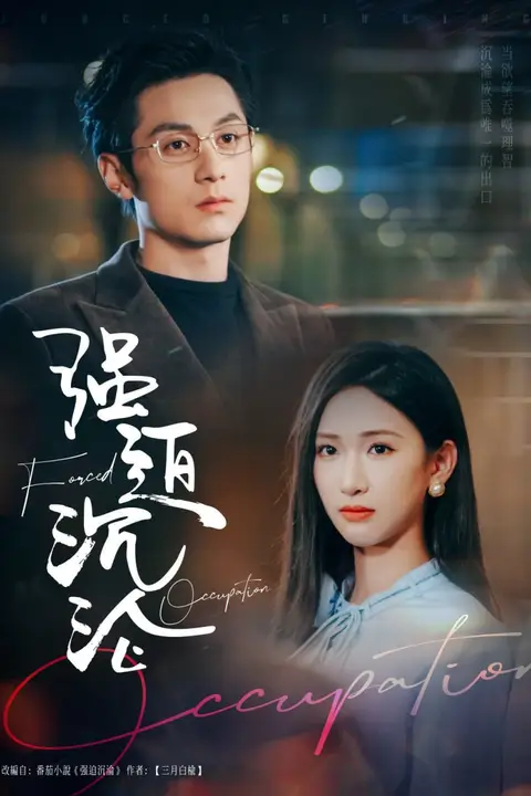 《强迫沉沦》封面
