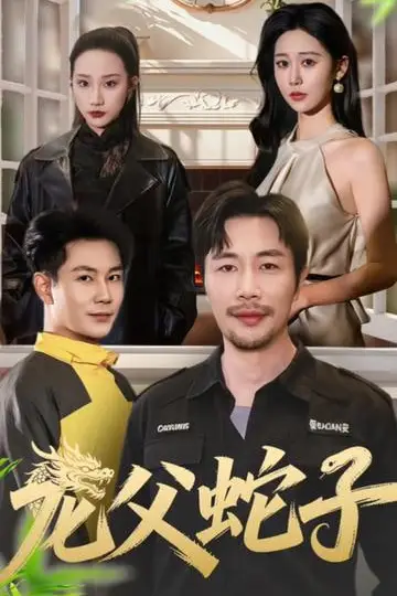 《龙父蛇子》封面