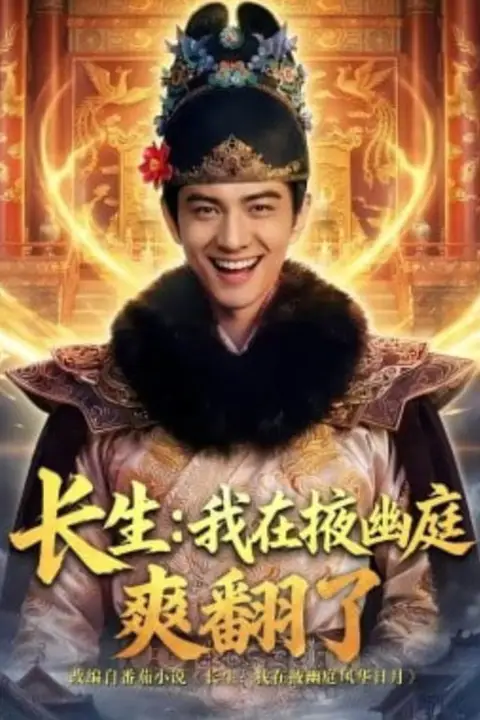 《长生:我在掖幽庭爽翻了》封面
