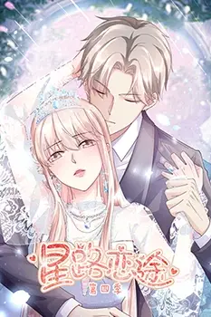 《星路恋途 第四季》封面