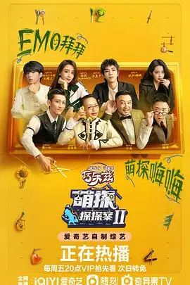 《萌探探探案 第二季》封面