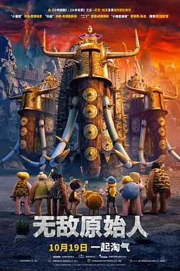 《无敌原始人（国语版）》封面