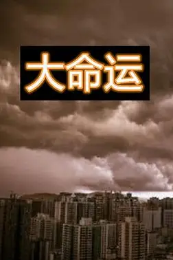 《大命运》封面