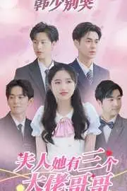 《韩少别哭夫人她有三个大佬哥哥》封面