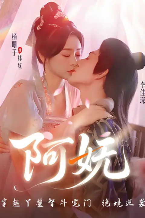 《阿妩》封面