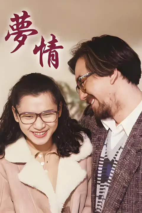 《梦情 1990》封面