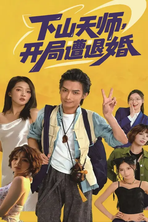 《下山天师,开局遭退婚》封面