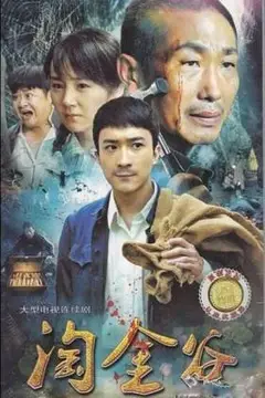 《淘金谷》封面