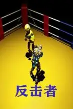 《反击者》封面