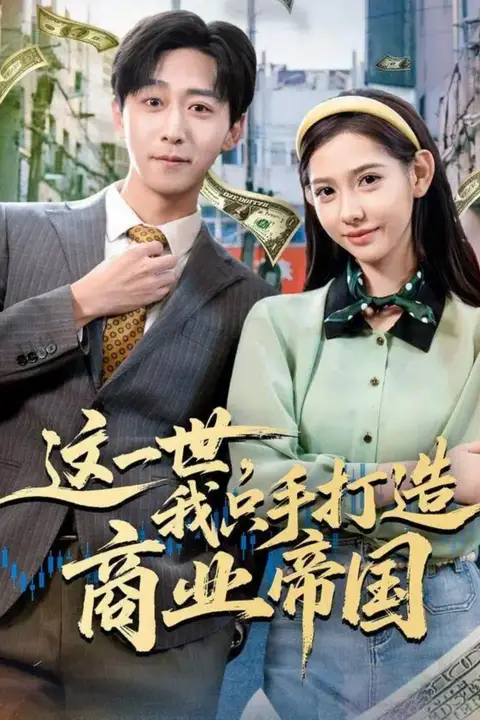《这一世，我只手打造商业帝国》封面