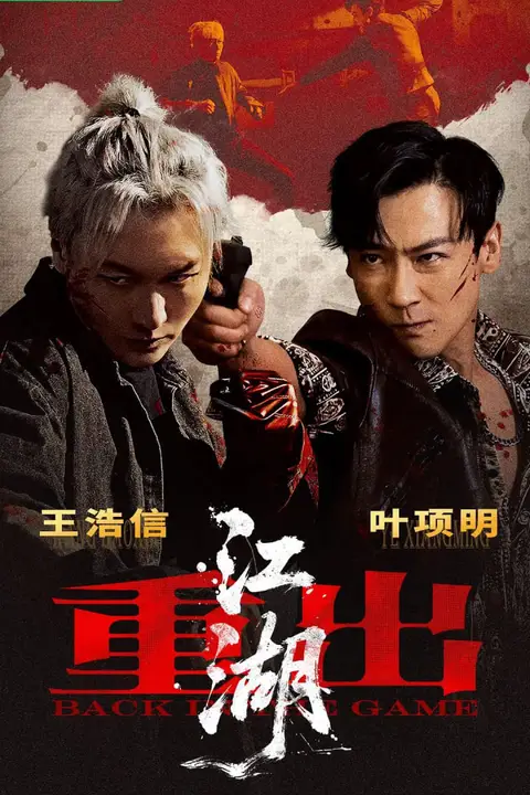 《重出江湖》封面