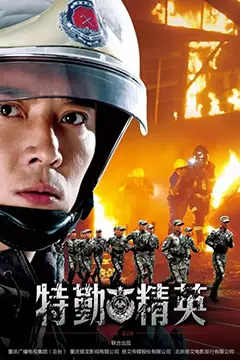 《特勤精英》封面