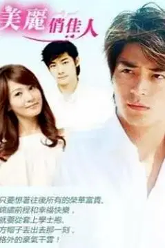 《美丽俏佳人》封面