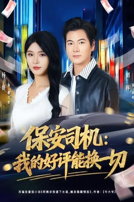 《保安司机：我的好评能换一切》封面