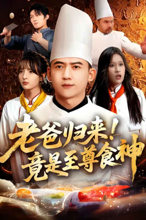 《老爸归来!竟是至尊食神》封面