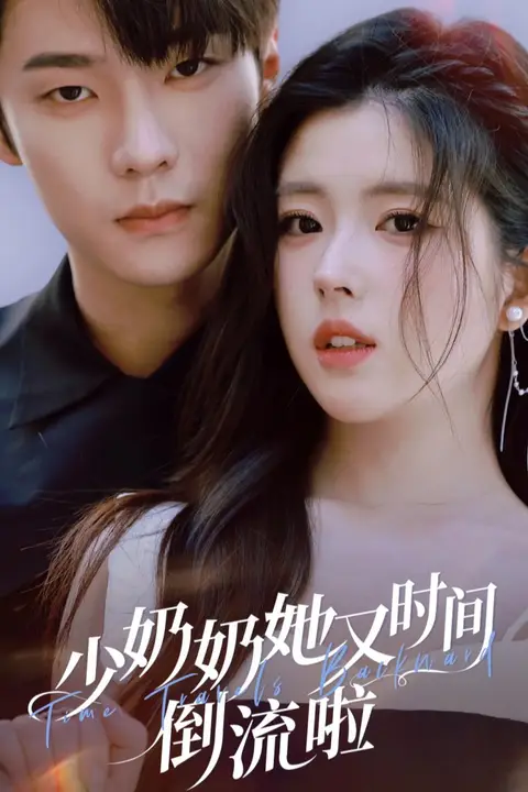 《少奶奶她又时间倒流啦》封面