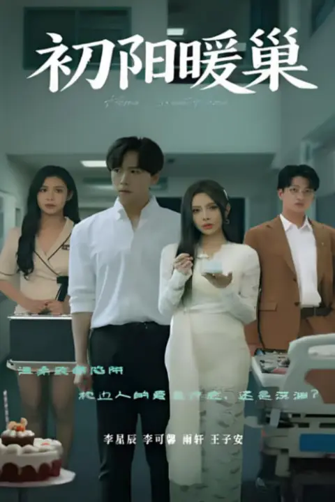 《初阳暖巢》封面