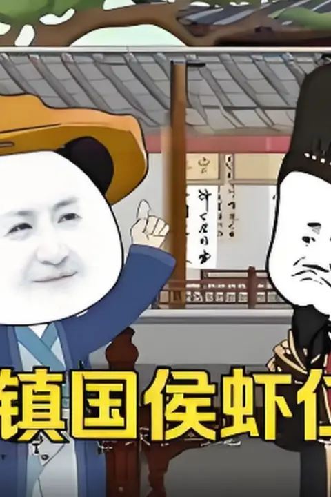 《镇国侯虾仁》封面