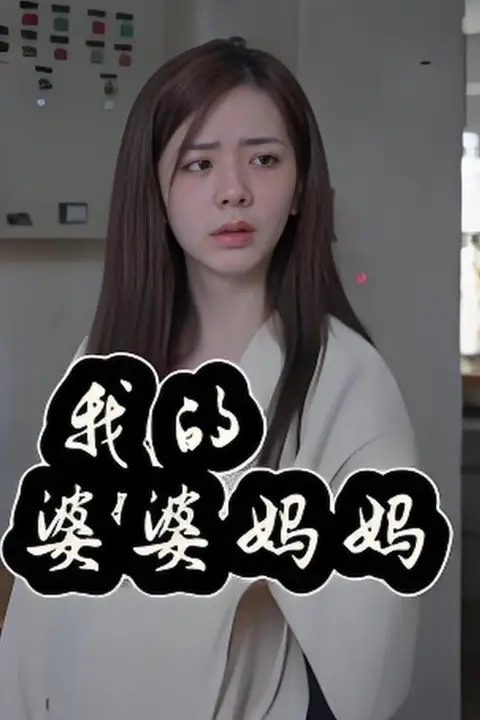 《我的婆婆妈妈(婆婆也是妈)》封面