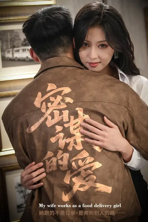 《密谋的爱》封面