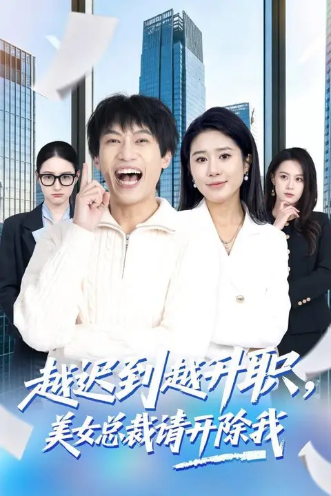 《越迟到越升职,美女总裁请开除我》封面