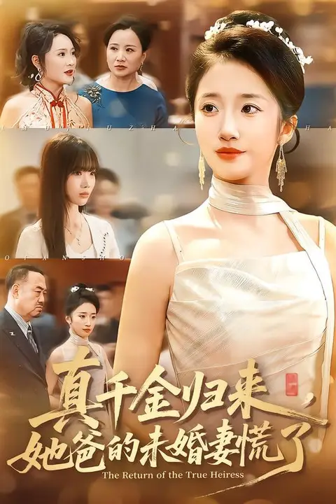 《真千金归来,她爸的未婚妻慌了》封面