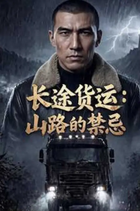 《长途货运:山路的禁忌》封面