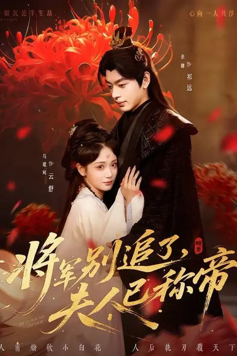 《将军别追了,夫人已称帝》封面