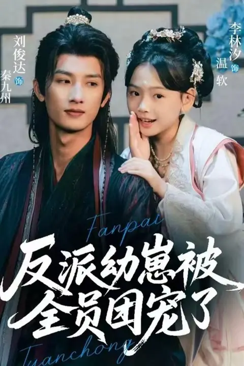 《反派幼崽被全员团宠了》封面