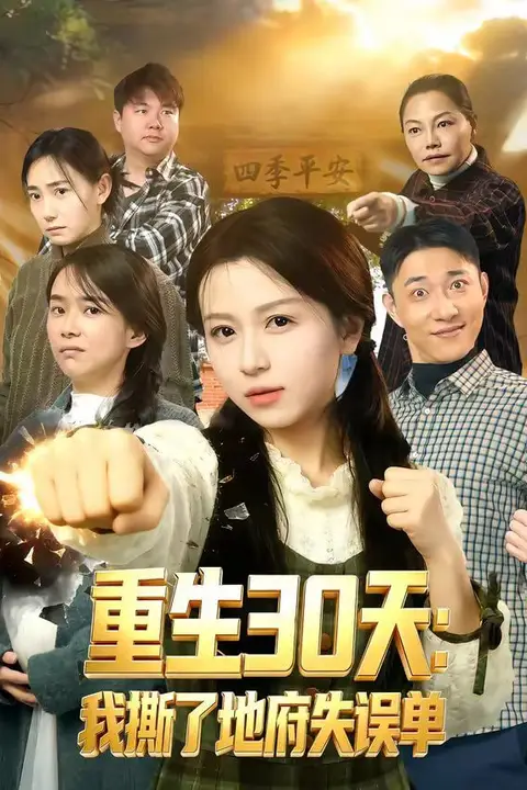 《重生30天：我撕了地府失误单》封面