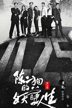 《陈二狗的妖孽人生 第二季》封面
