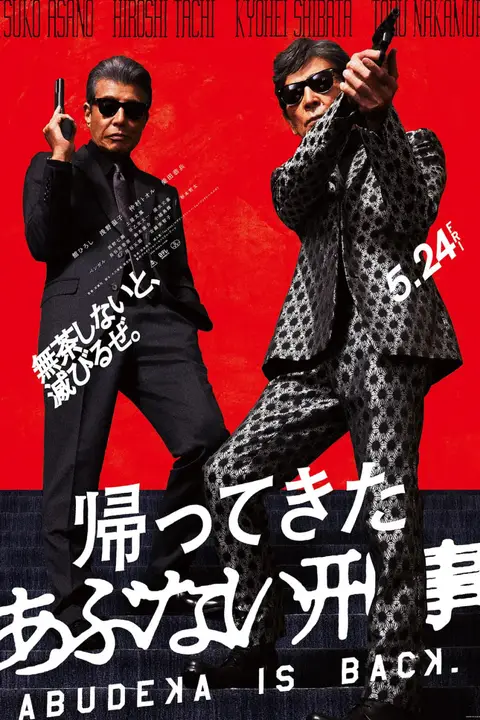 《归来的玩命警探》封面