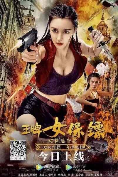 《王牌女保镖之极速守护》封面