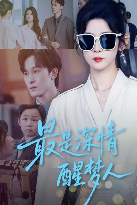 《最是深情醒梦人》封面