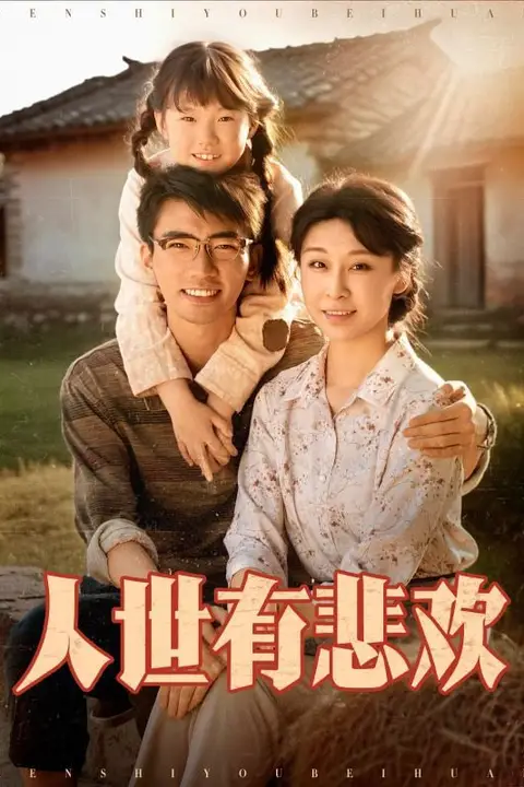 《人世有悲欢》封面