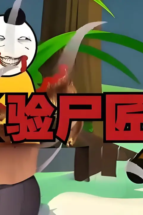 《验尸匠》封面