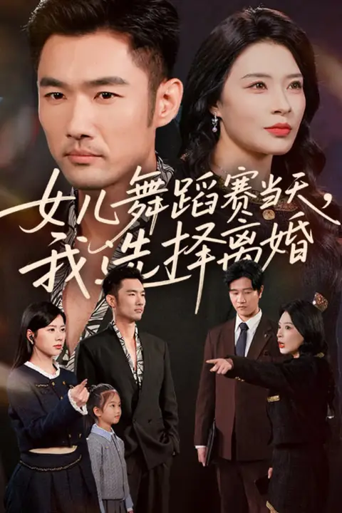 《女儿舞蹈赛当天我选择离婚》封面