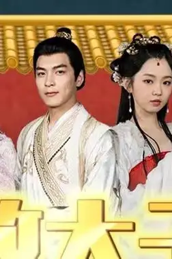 《无敌太子爷》封面