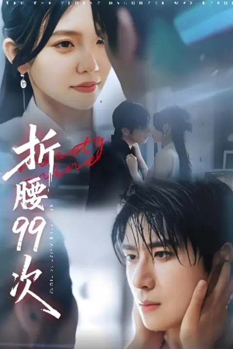 《折腰99次(大小姐重生后被老公宠上天)》封面