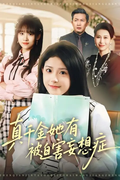 《真千金她有被迫害妄想症》封面