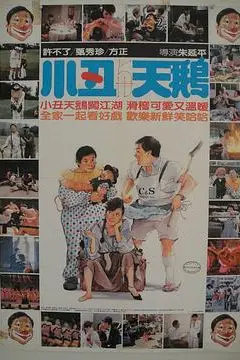 《小丑与天鹅》封面