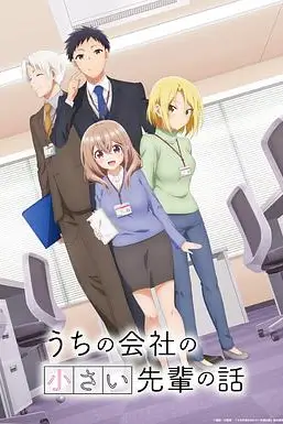 《公司里的小小前辈》封面