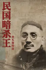 《民国暗杀王》封面