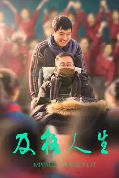 《及格人生》封面