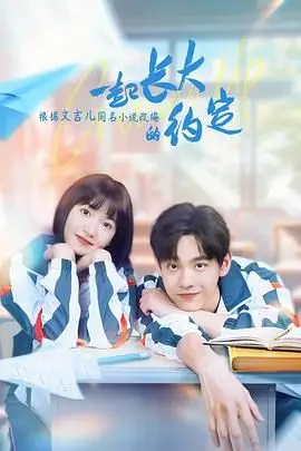 《一起长大的约定》封面